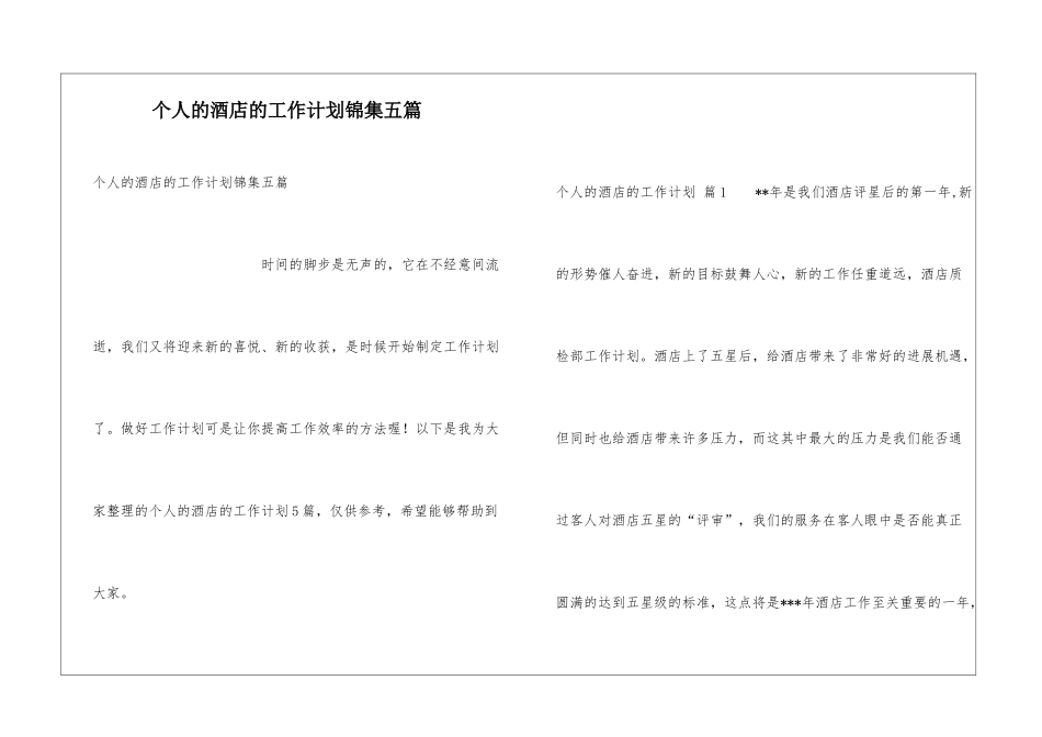个人的酒店的工作计划锦集五篇_第1页