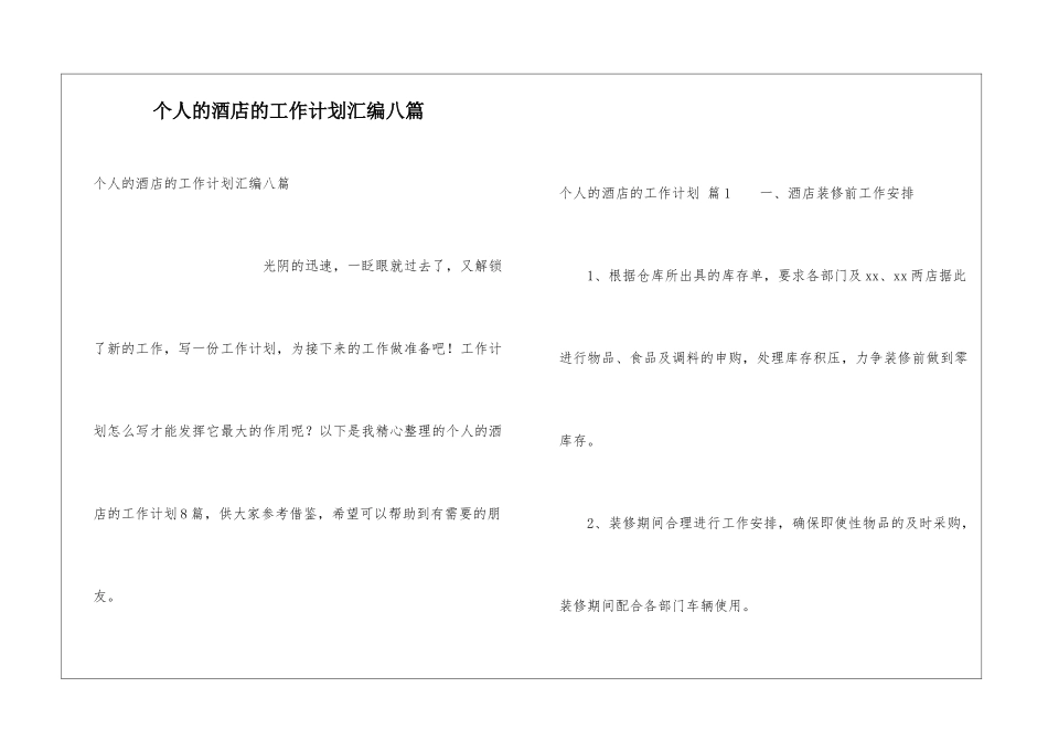 个人的酒店的工作计划汇编八篇_第1页