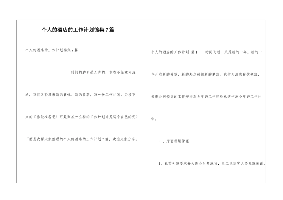 个人的酒店的工作计划锦集7篇_第1页