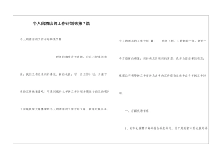 个人的酒店的工作计划锦集7篇