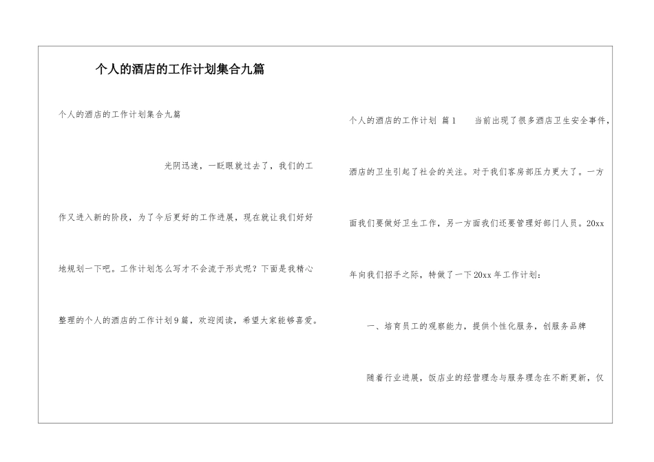 个人的酒店的工作计划集合九篇_第1页