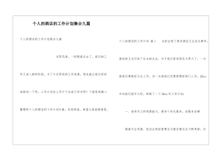个人的酒店的工作计划集合九篇