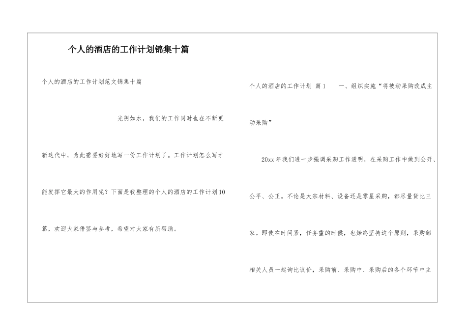 个人的酒店的工作计划锦集十篇_第1页