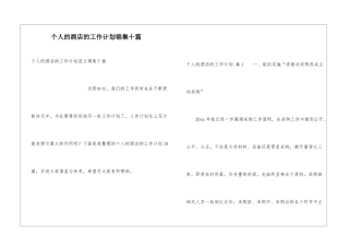 个人的酒店的工作计划锦集十篇
