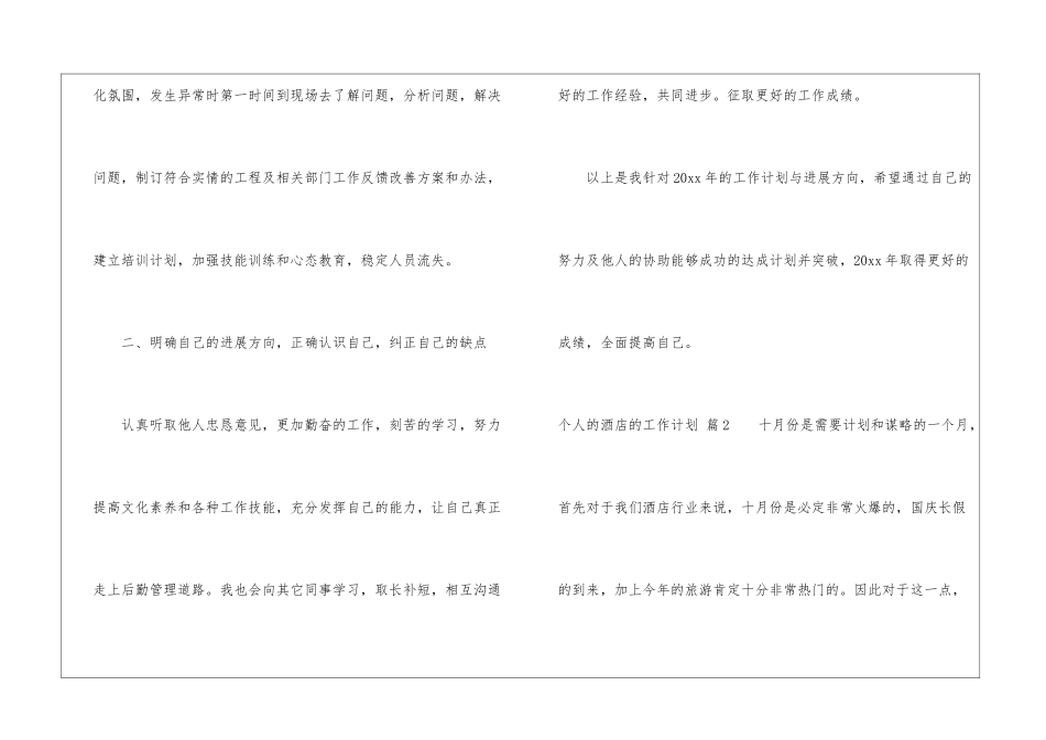 个人的酒店的工作计划集锦6篇_第3页