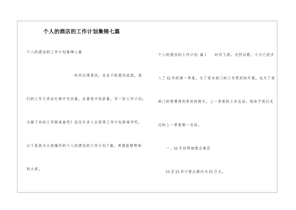 个人的酒店的工作计划集锦七篇_第1页