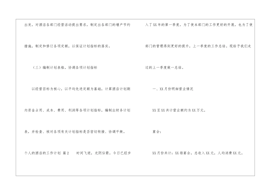 个人的酒店的工作计划集锦五篇_第3页