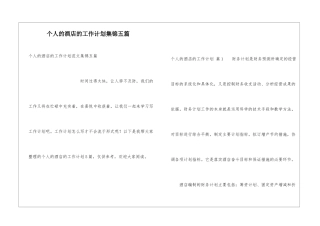 个人的酒店的工作计划集锦五篇