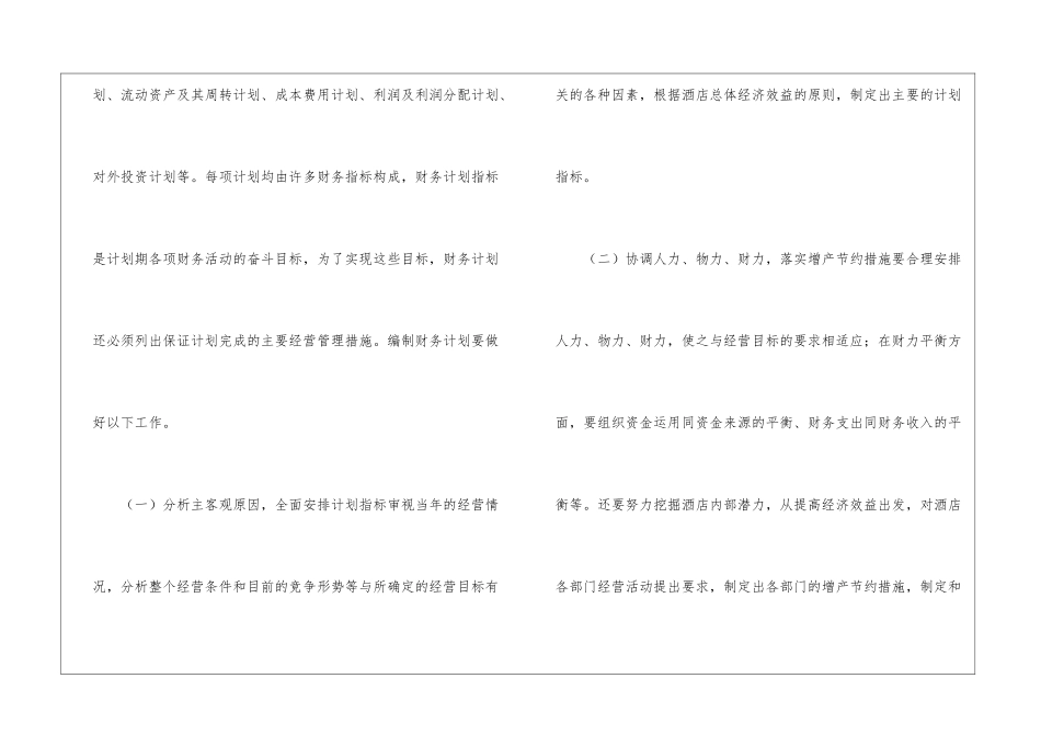 个人的酒店的工作计划集锦八篇_第2页