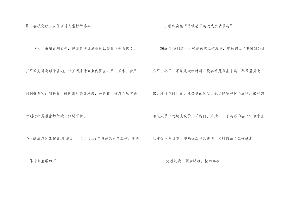 个人的酒店的工作计划集锦八篇_第3页