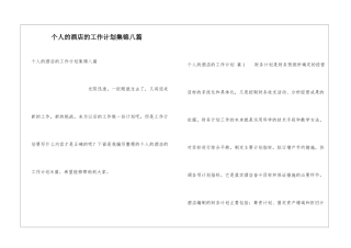 个人的酒店的工作计划集锦八篇