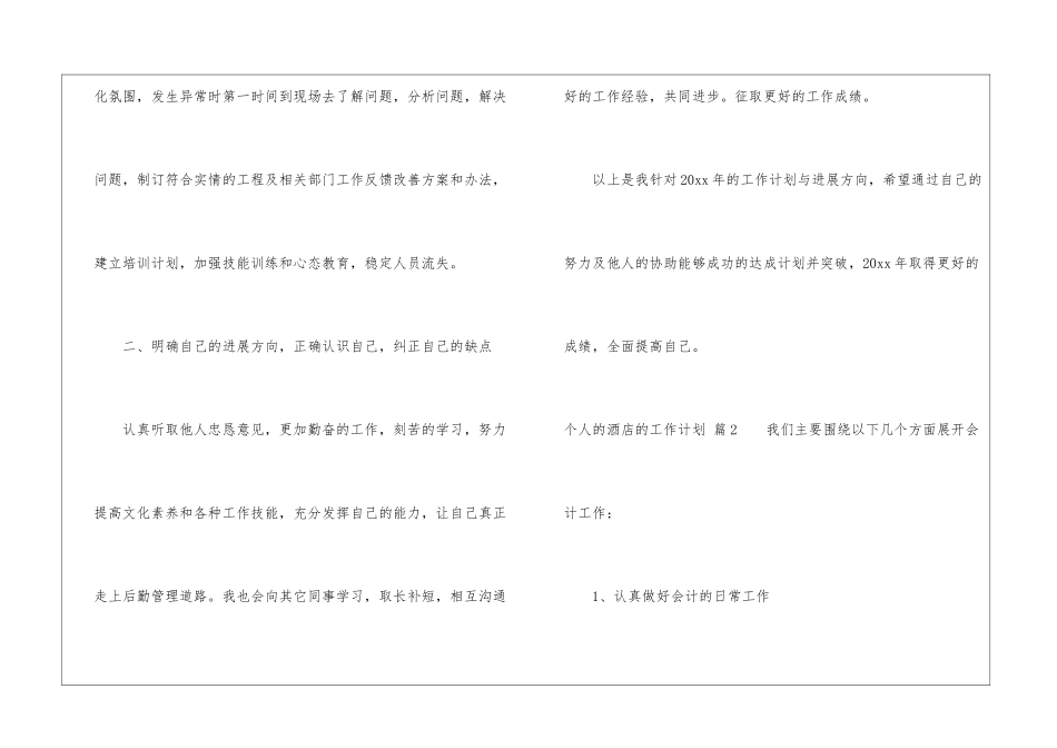 个人的酒店的工作计划集锦六篇_第3页