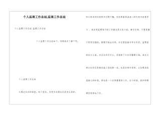 个人监理工作总结-监理工作总结