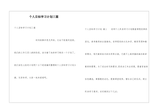 个人目标学习计划三篇