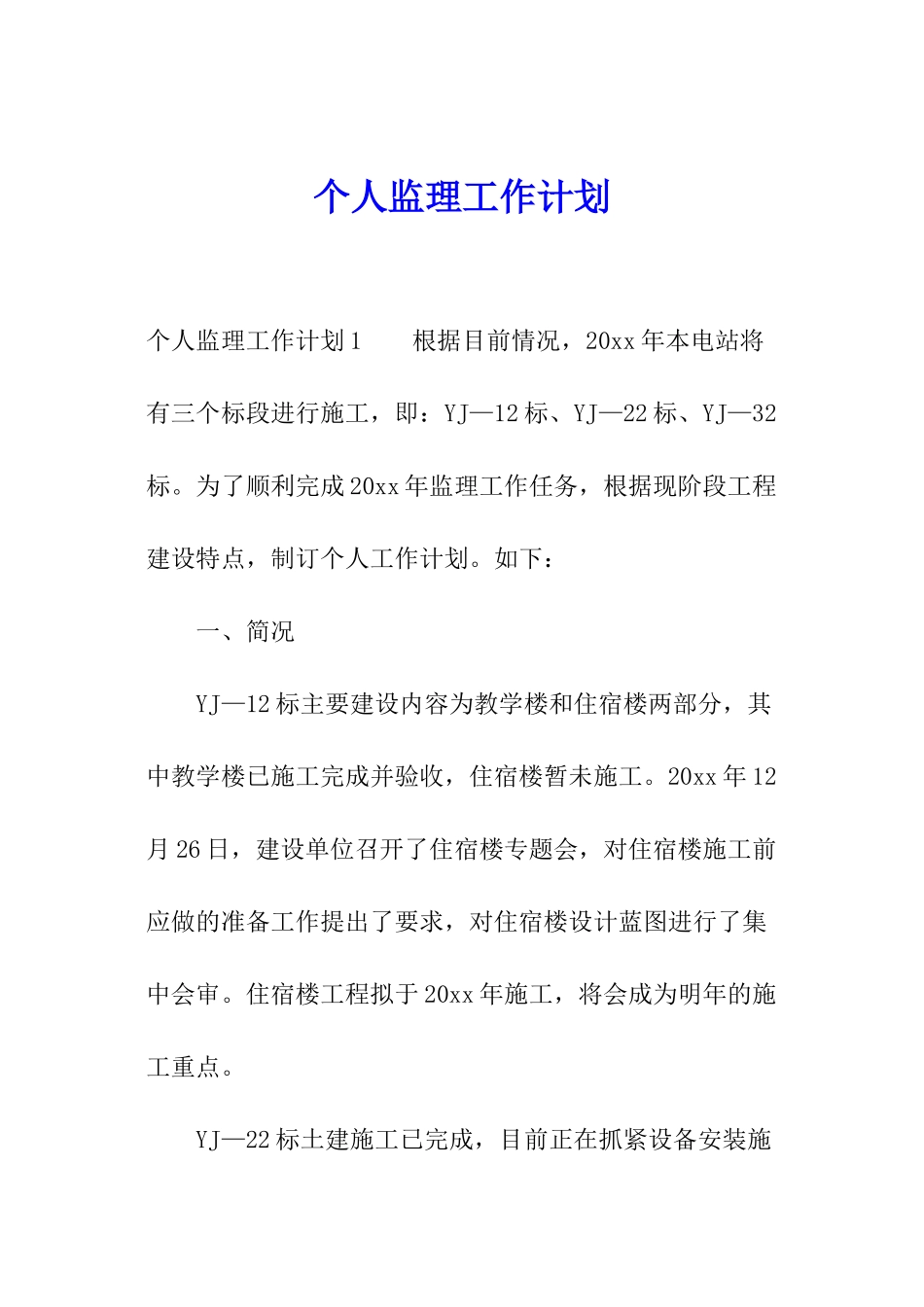 个人监理工作计划_第1页