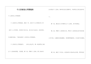 个人目标怎么写简短的