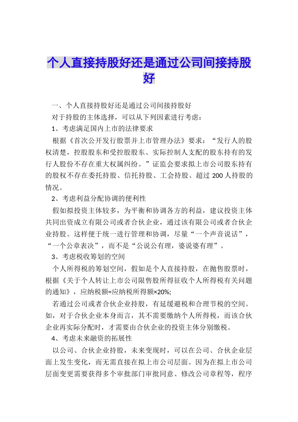 个人直接持股好还是通过公司间接持股好_第1页