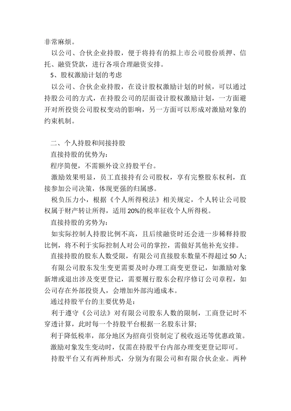 个人直接持股好还是通过公司间接持股好_第2页