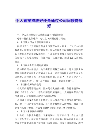 个人直接持股好还是通过公司间接持股好