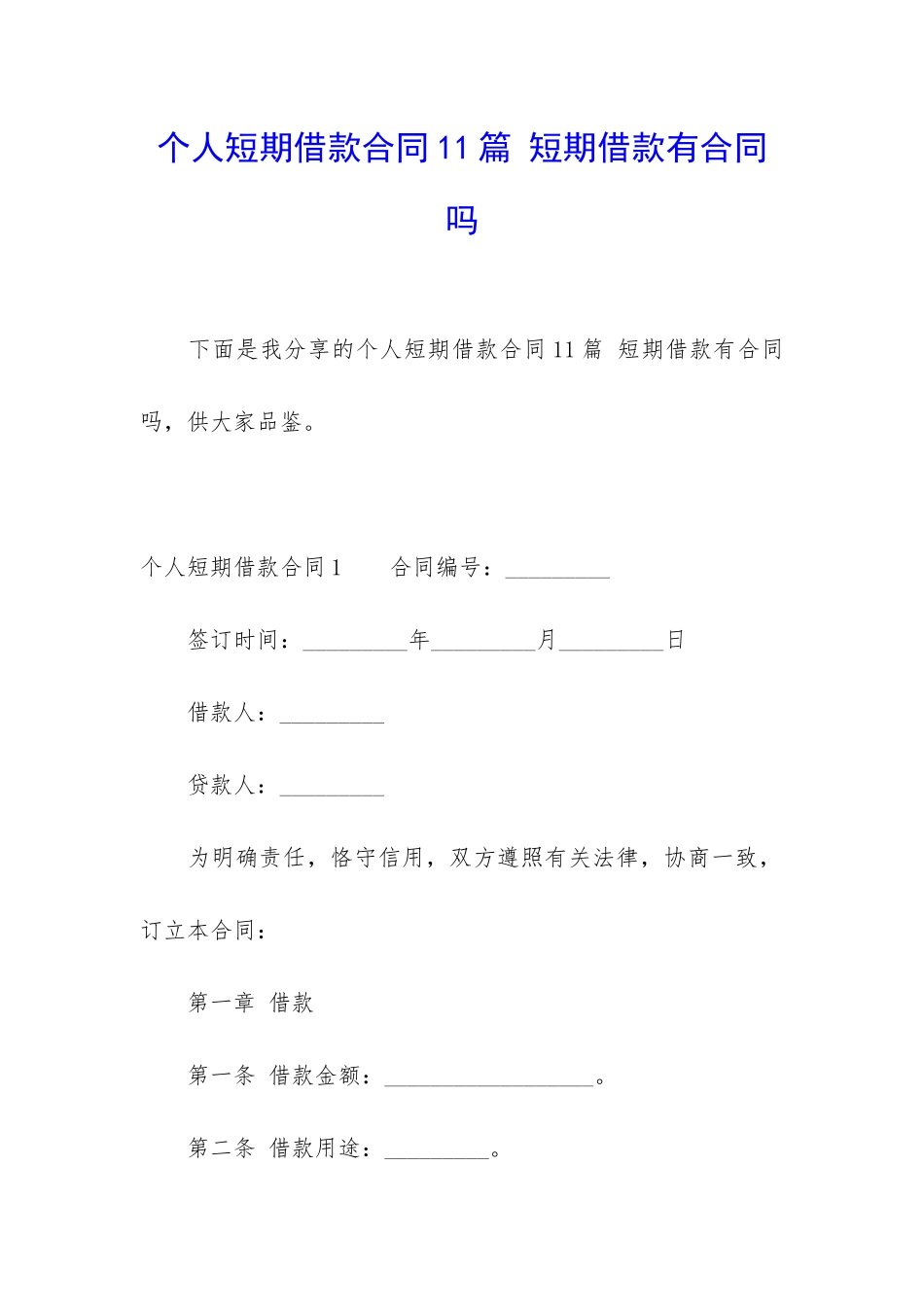 个人短期借款合同11篇-短期借款有合同吗_第1页
