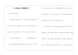 个人目标怎么写简短的工厂