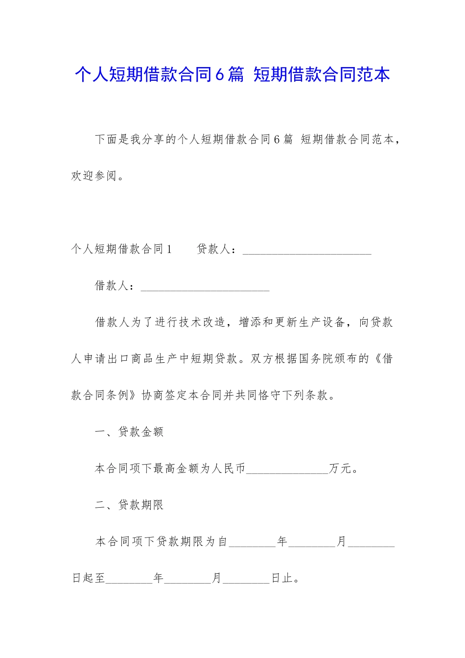 个人短期借款合同6篇-短期借款合同范本_第1页