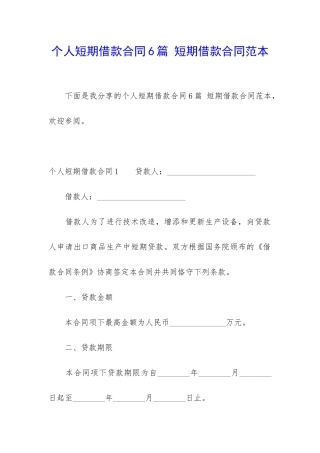 个人短期借款合同6篇-短期借款合同范本
