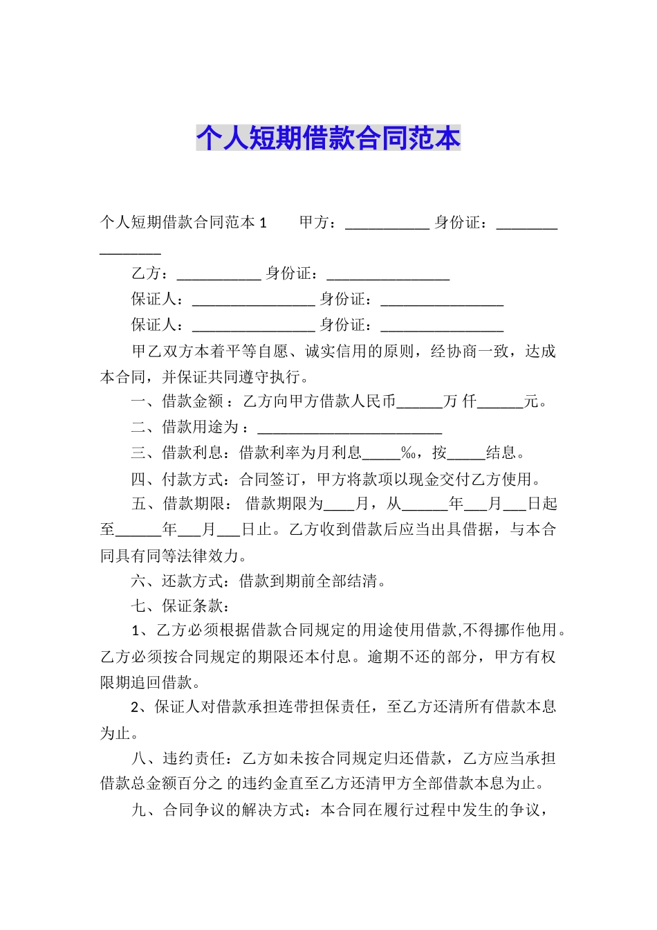 个人短期借款合同范本_第1页
