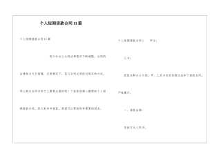 个人短期借款合同11篇