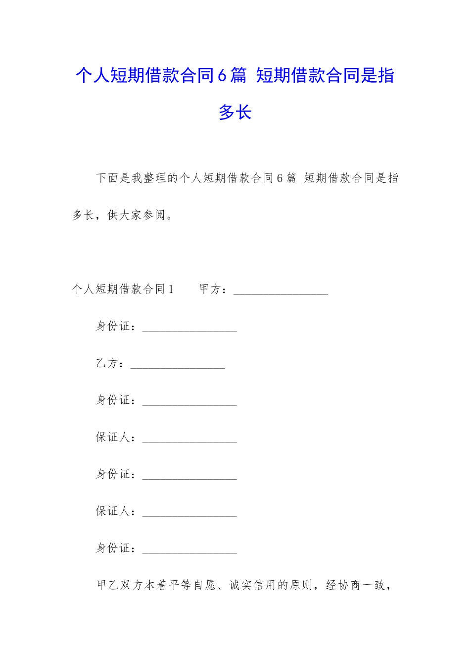 个人短期借款合同6篇-短期借款合同是指多长_第1页