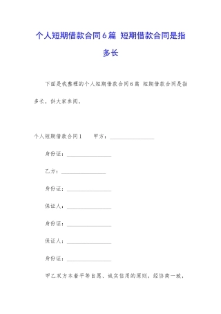 个人短期借款合同6篇-短期借款合同是指多长