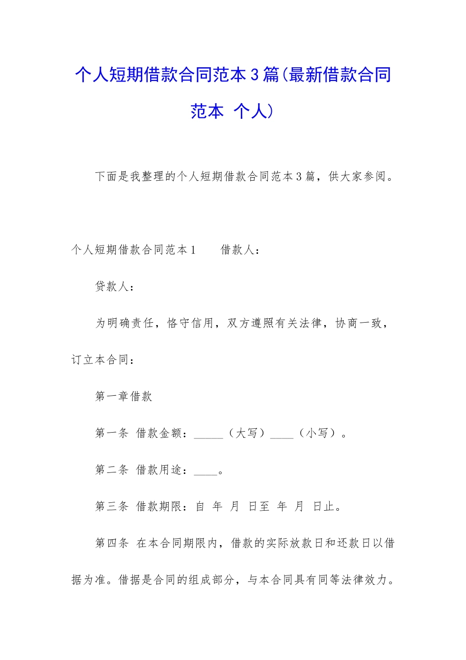 个人短期借款合同范本3篇_第1页