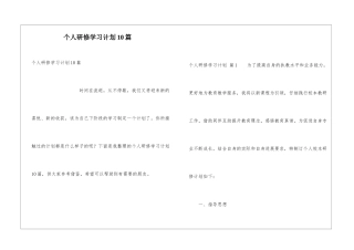 个人研修学习计划10篇