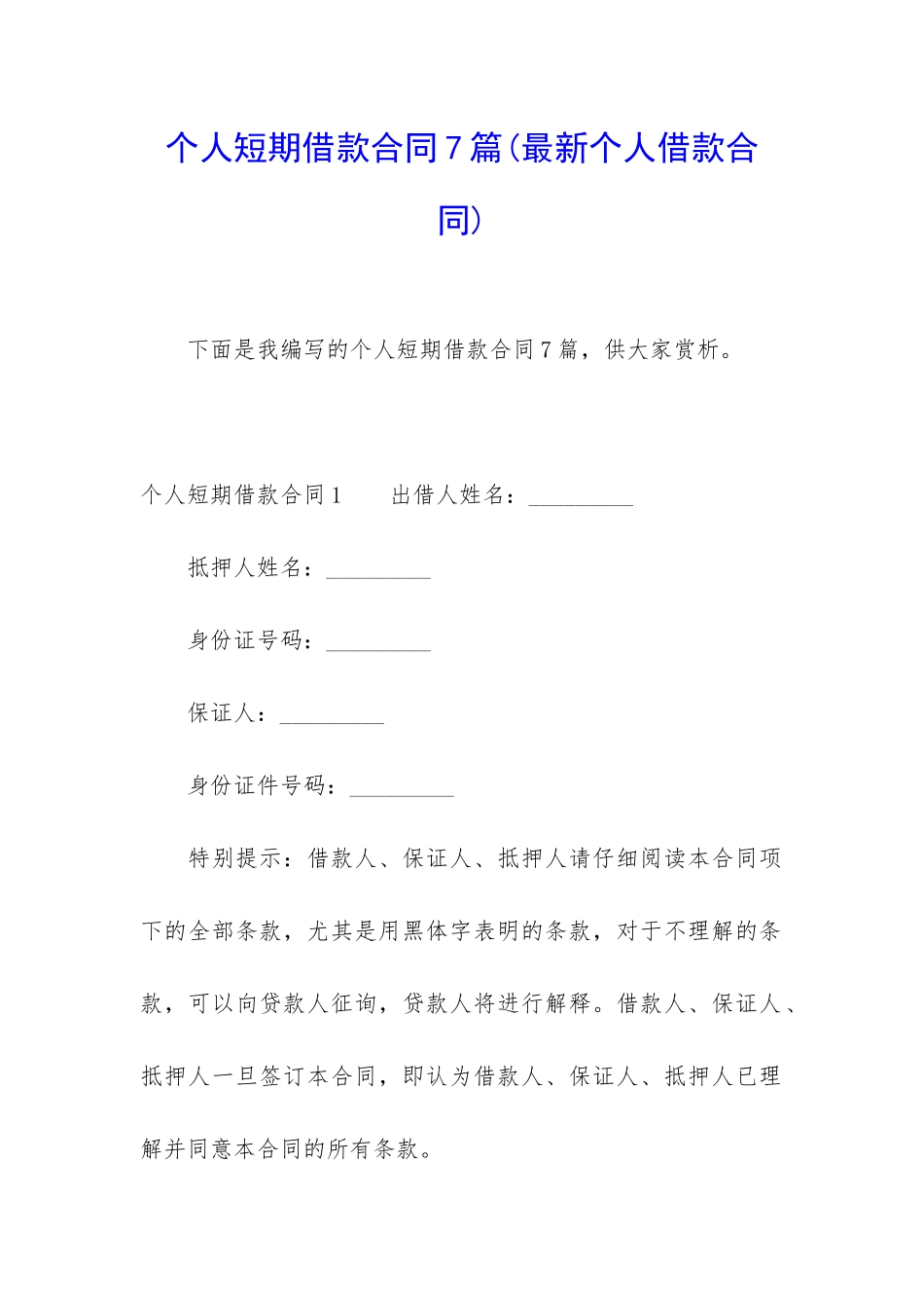 个人短期借款合同7篇_第1页