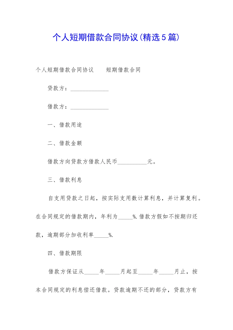 个人短期借款合同协议_第1页