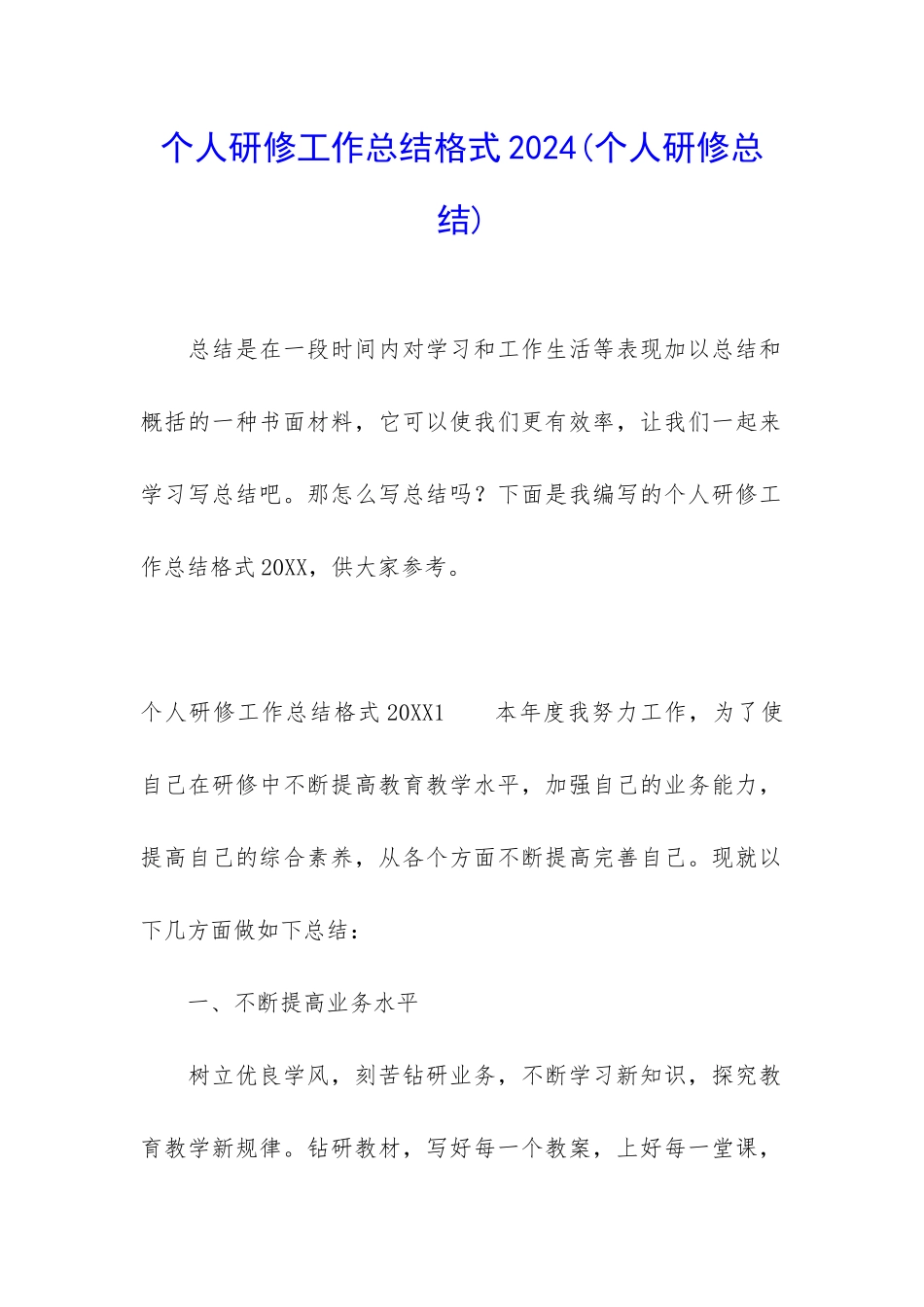 个人研修工作总结格式2024_第1页