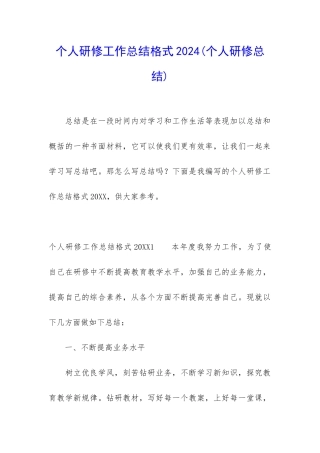 个人研修工作总结格式2024