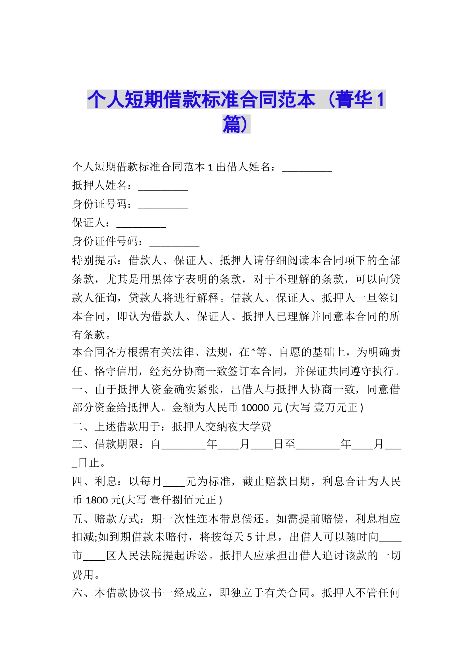 个人短期借款标准合同范本-_第1页