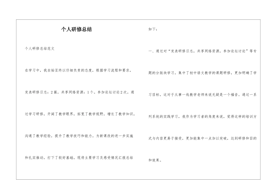 个人研修总结_第1页