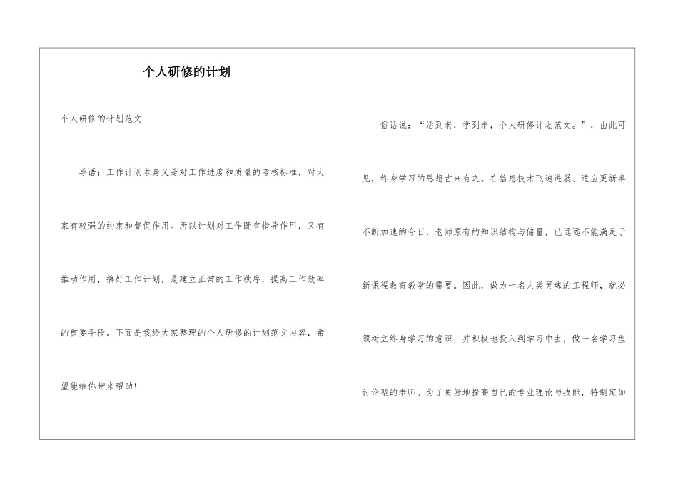 个人研修的计划_第1页