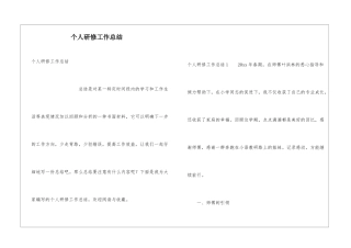 个人研修工作总结