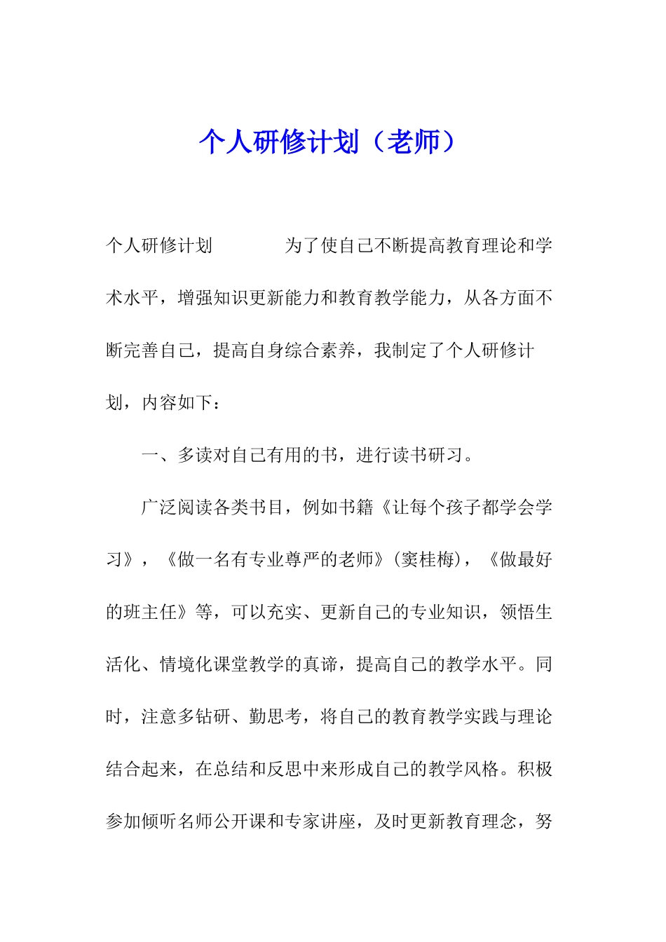 个人研修计划(教师)_第1页