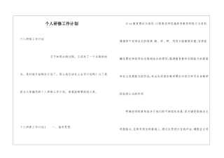 个人研修工作计划