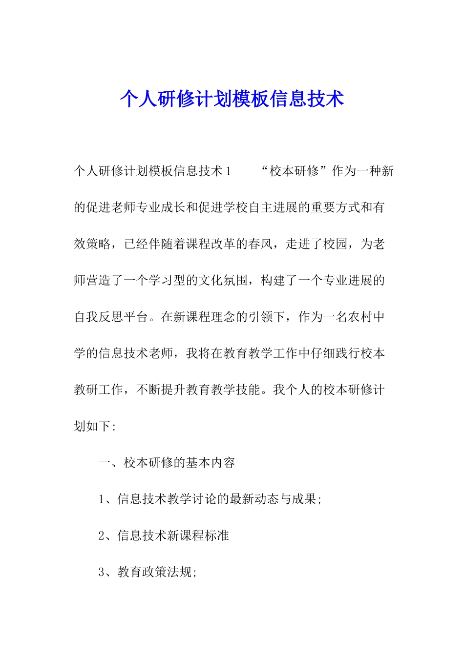 个人研修计划模板信息技术_第1页