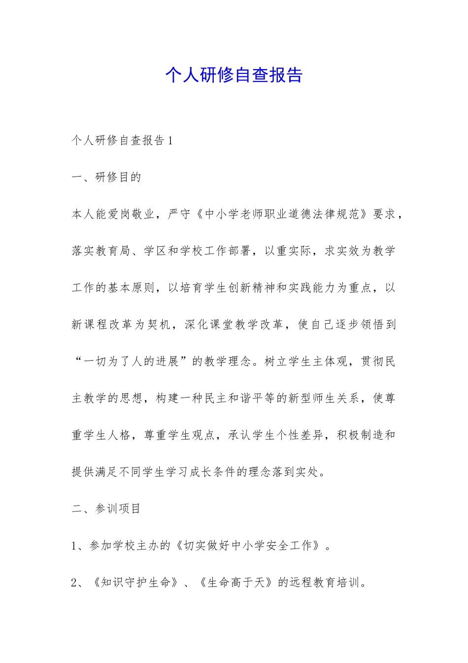 个人研修自查报告-_第1页