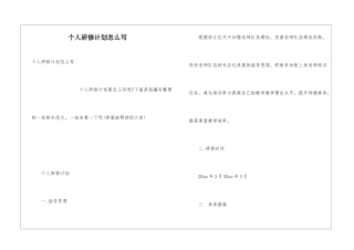 个人研修计划怎么写