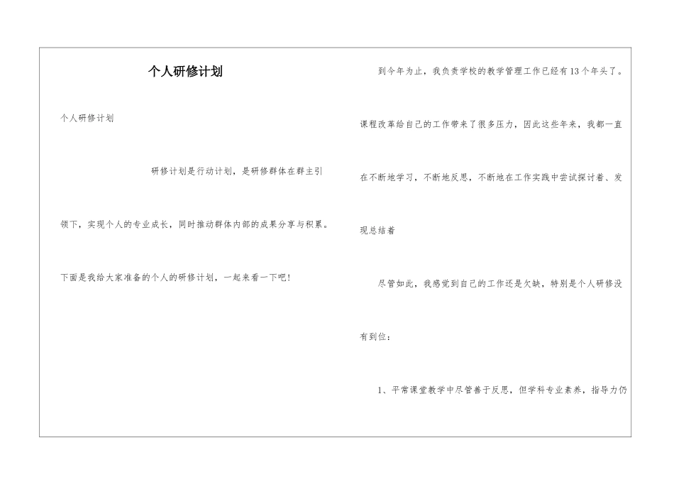 个人研修计划_第1页