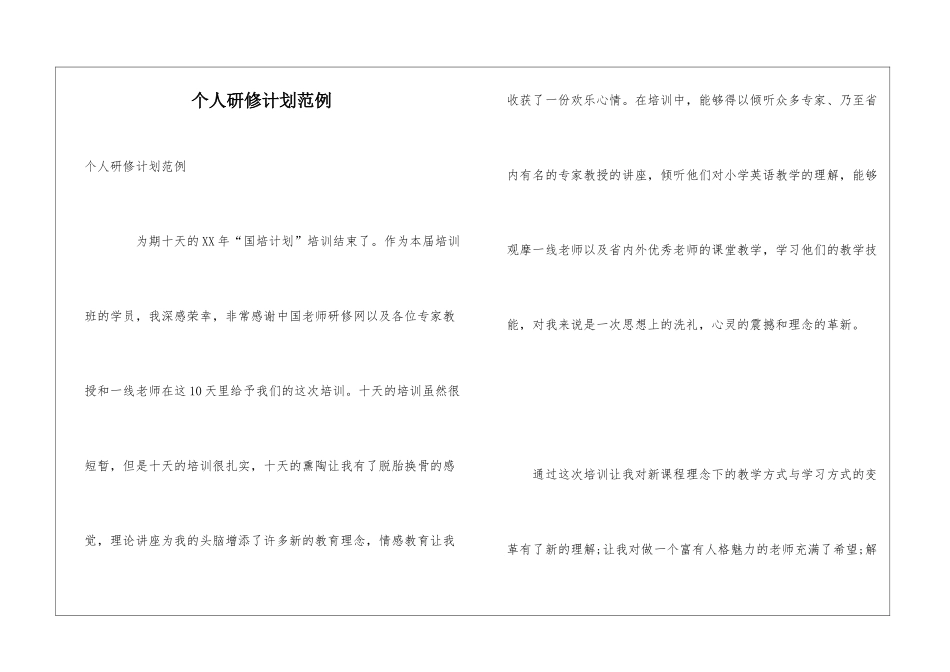 个人研修计划范例_第1页