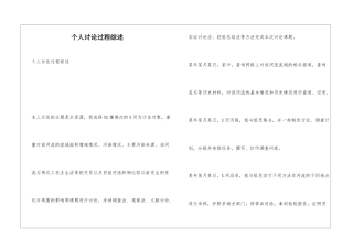 个人研究过程综述