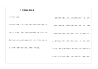 个人研修计划物理